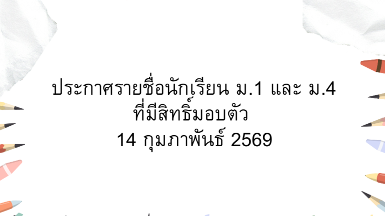 ประกาศรายชื่อนักเรียน ม.1 และ ม.4 ที่มีสิทธิ์มอบตัว 14 กุมภาพันธ์ 2569